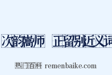 次韵嵩师彥正留别近义词是什么意思的图片